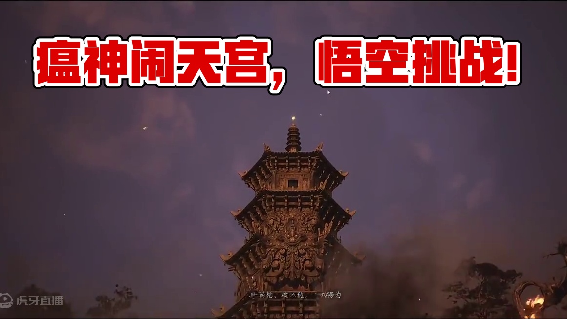 好端端的谁敢对那闹天宫的瘟神动手？ #黑神话悟空创作激励 #黑神话悟空 #游戏 #游戏日常 #ste