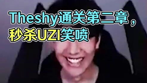 Theshy黑神话悟空通关第二章，看UZI直播笑喷，满血被残血一刀秒了 #Theshy #黑神话悟空