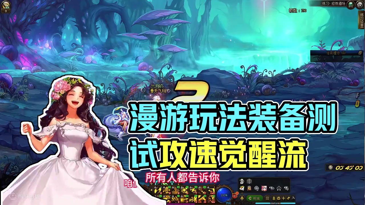 漫游的这个玩法到底咋样 #dnf地下城