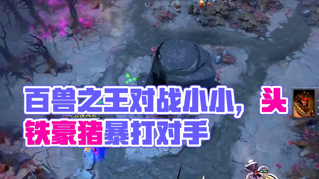 百兽之王带一群乌鸦怎么样？#dota #dota2