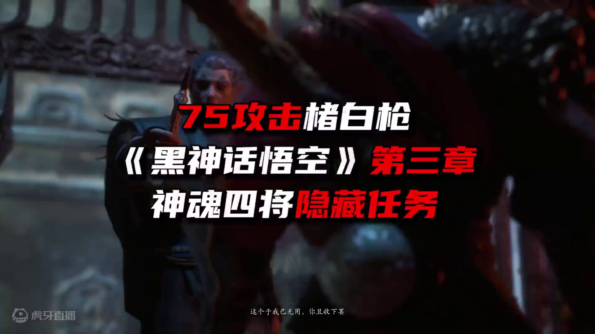 《黑神话悟空》第三章楮白枪/神魂四将隐藏任务 #黑神话悟空  #黑神话悟空创作激励  #黑神话悟空攻