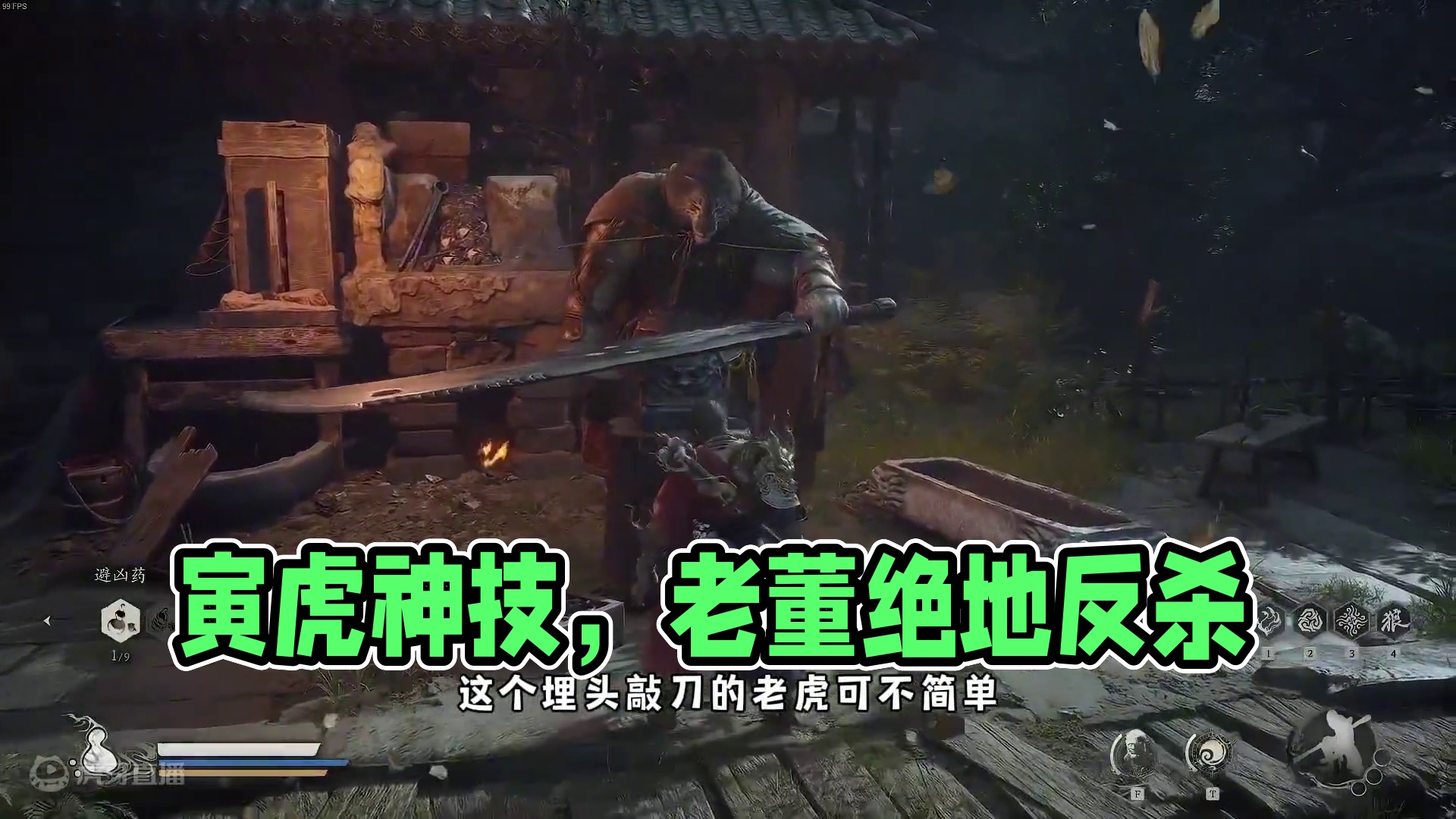 这寅虎是真有说法，神出鬼没，被牢住半个小时，好在还是老董伟技高一筹#黑神话悟空  #董小飒