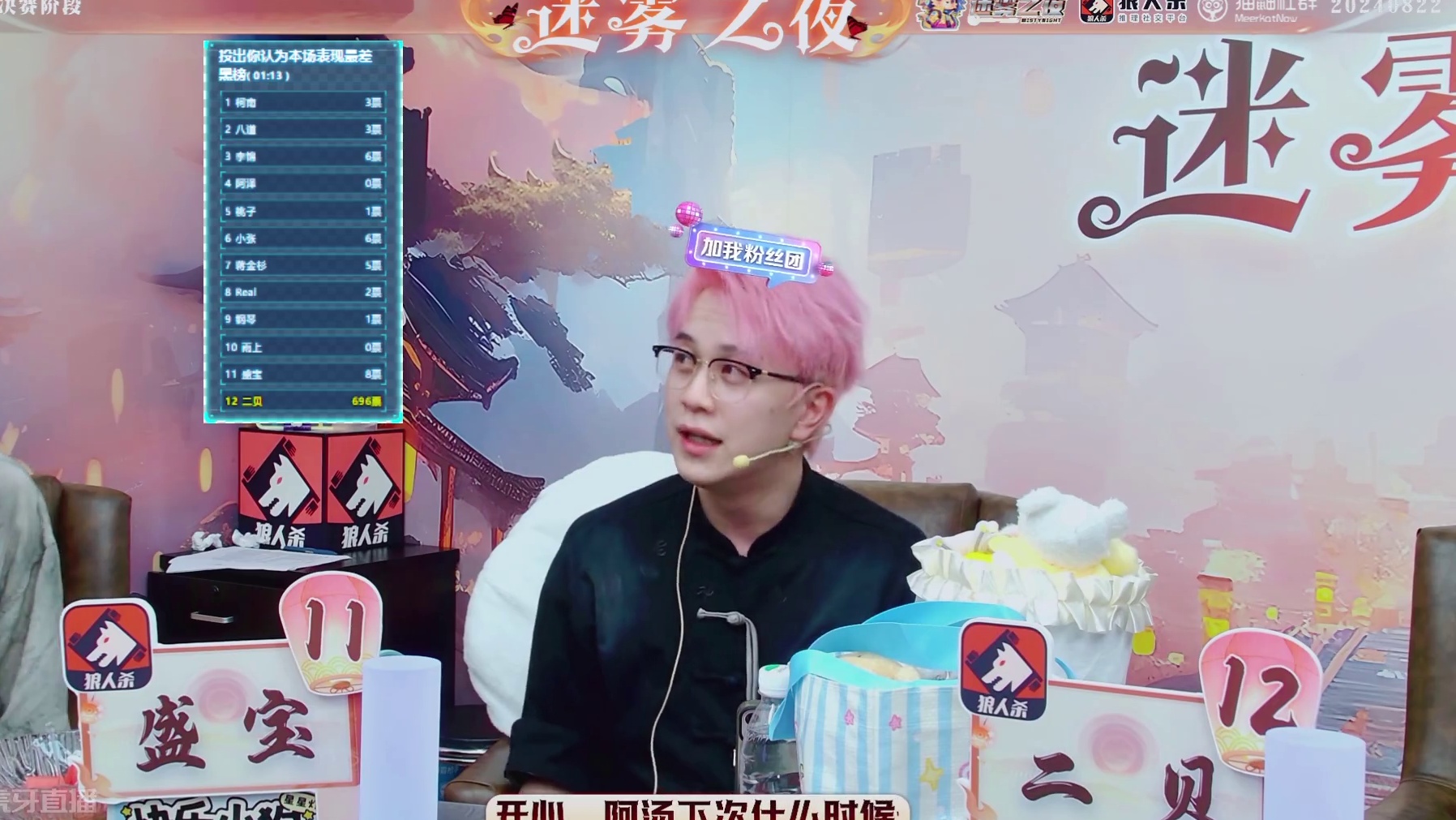 迷雾之夜S6 总决赛20240822 第三局 神狼共舞