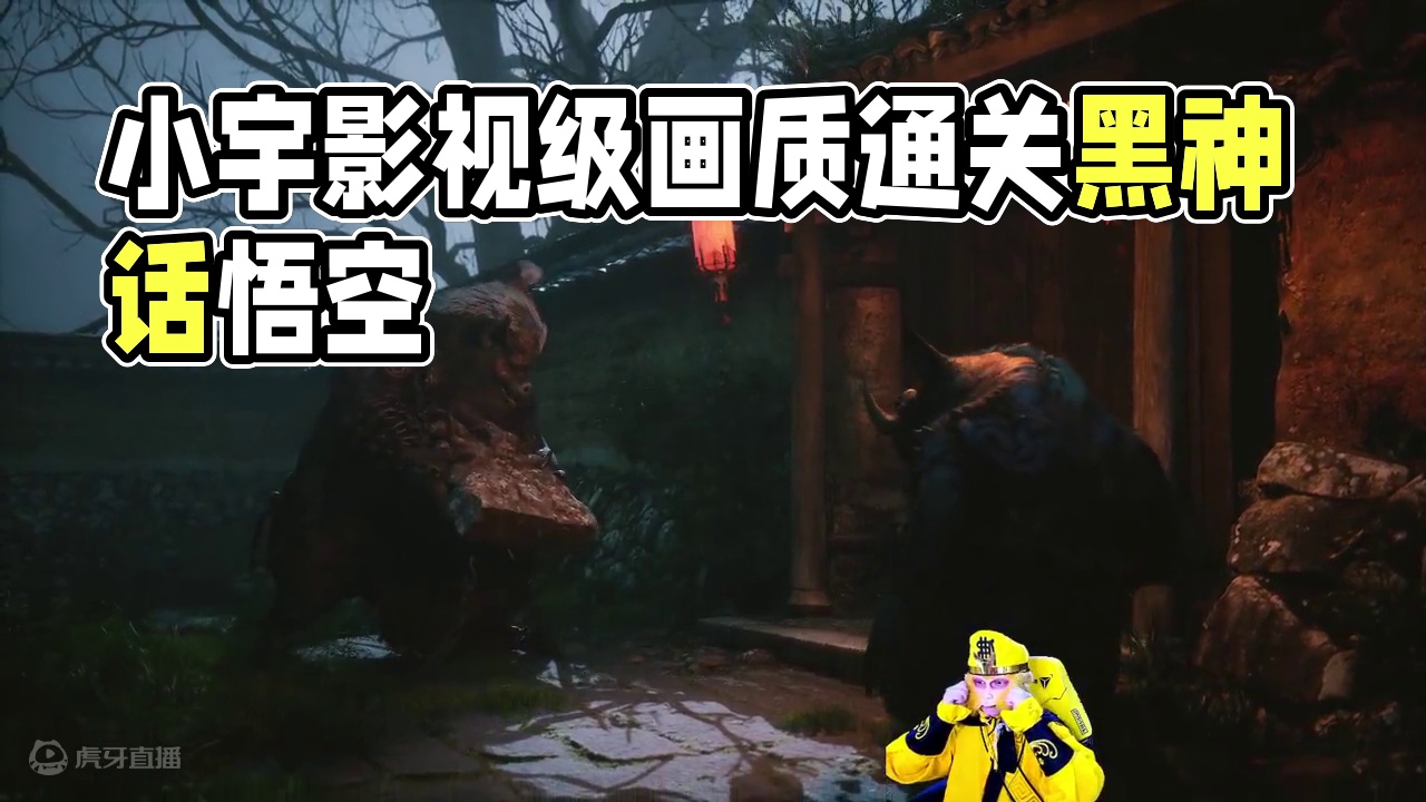 小宇4K《黑神话：悟空》影视级画质全流程通关44期 #黑神话悟空 #游戏解说 #游戏攻略 #主机游戏