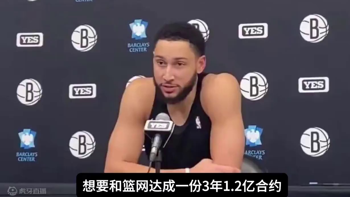 篮网拒绝西蒙斯提出3年1.2亿续约合同，并表示不会提供合同他 #西蒙斯 #篮网 #詹姆斯#湖人#nb