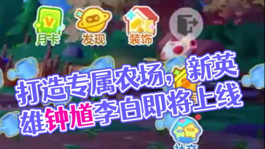 农场新玩法·农场小屋，家具 原材料、打造专属农场，新英雄钟馗李白！#元梦之星 #畅玩元梦夏日乐园 #