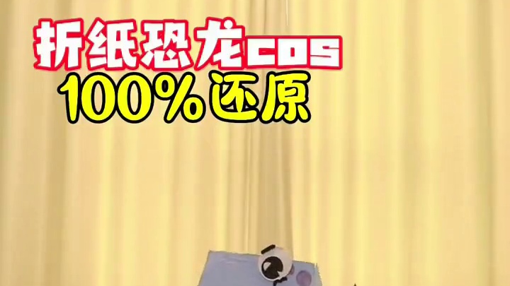 折纸恐龙cos，就酱紫~#明日之后 #明日之后赚金计划 #明日cos季