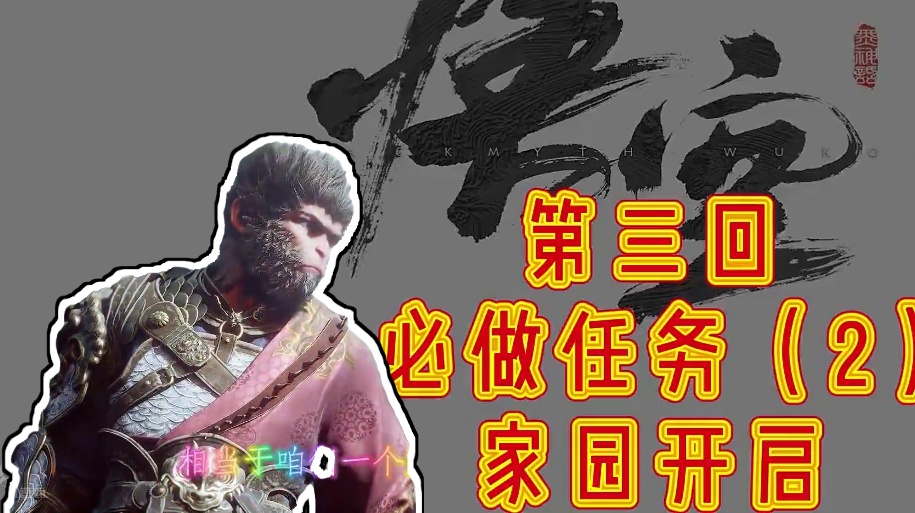 《黑神话悟空》第三回必做任务（2）家园开启任务 #游戏鉴赏家 #黑神话悟空创作激励 #黑神话悟空 #
