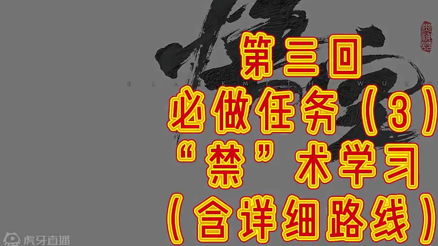 《黑神话悟空》第三回必做任务（3）“禁”字觉 #游戏鉴赏家 #黑神话悟空 #黑神话悟空创作激励 #游