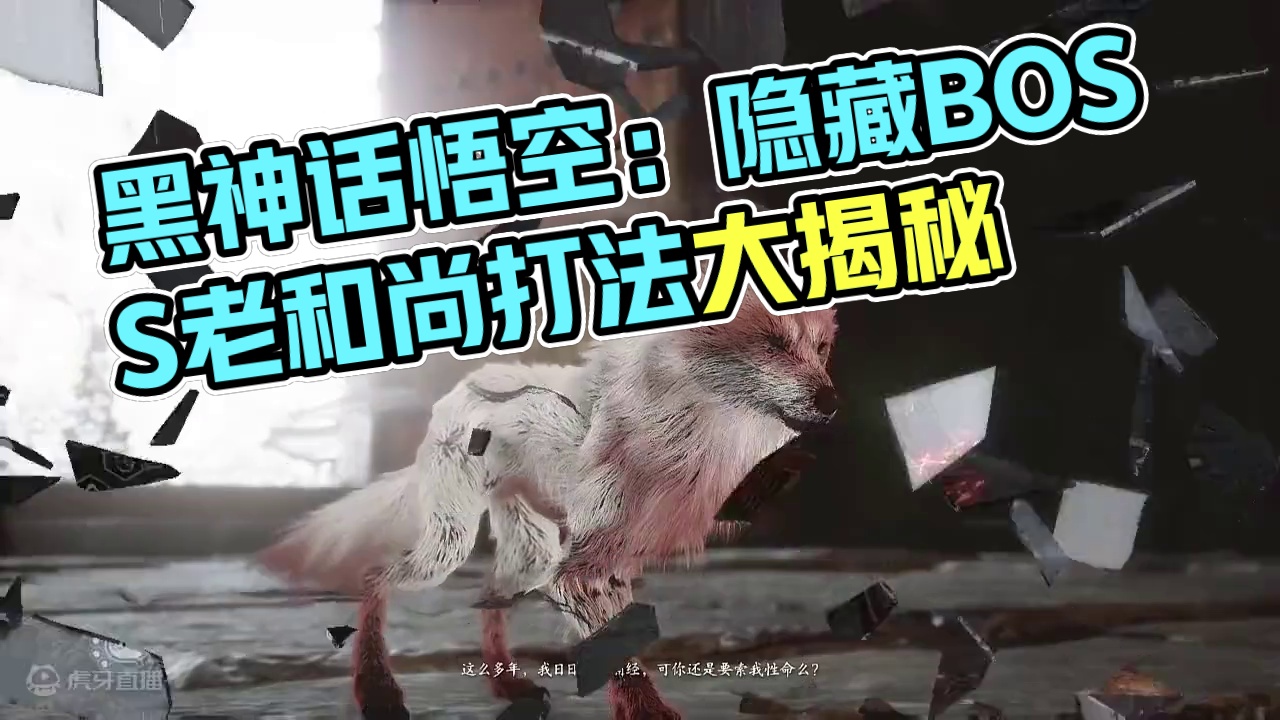 《黑神话悟空》隐藏BOSS“不空”老和尚，必过打发！ #游戏鉴赏家 #黑神话悟空 #黑神话悟空创作激