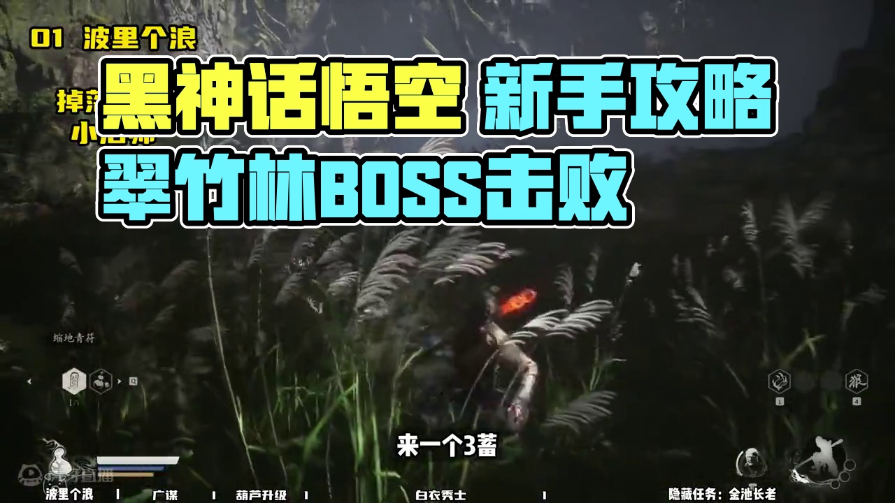 【黑神话悟空 新手攻略】02 第一章 翠竹林 #达达猪 #黑神话悟空 #黑神话悟空新手攻略 #白衣秀