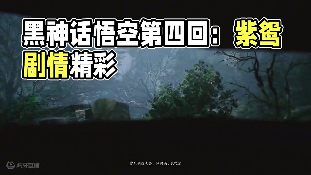 【黑神话悟空】完整剧情动画-第四回曲度紫鸳 超级精彩 （上集）#黑神话悟空剧情 #黑神话悟空 #剧情