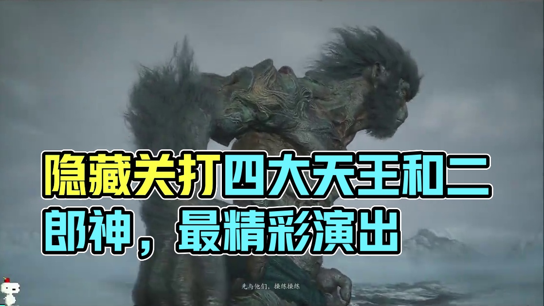 视频是隐藏关打四大天王和二郎神，这段是我个人认为全游戏最精彩的演出，如果你想把剧情和惊喜留给游玩时的