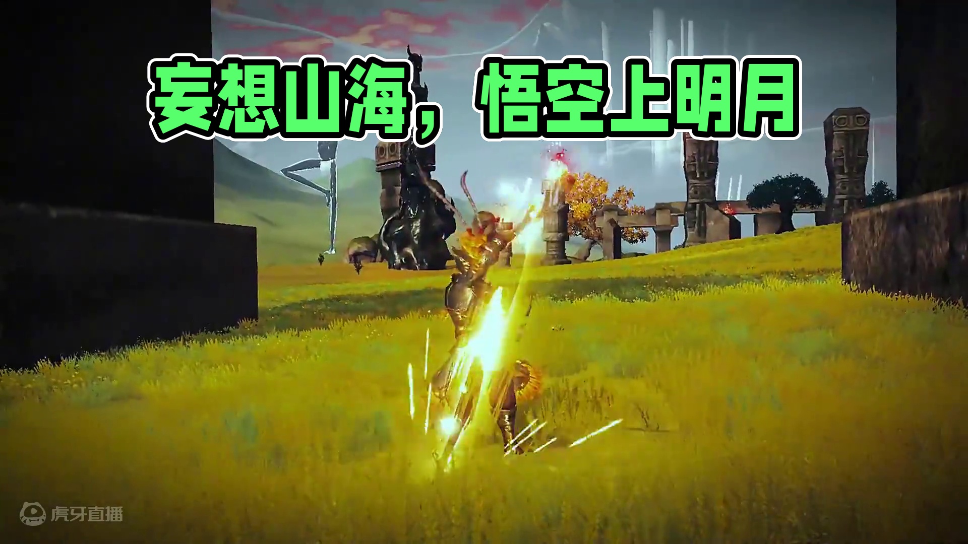 怕甚么山高路险，自往前 #悟空 #妄想山海 #妄想山海鲲鲲福报