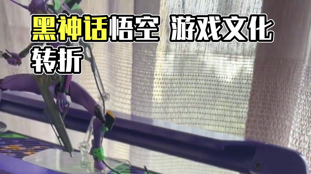 黑神话悟空 不仅是我们的第一款3A大作 同时也是我们自己游戏文化的转折点跟里程碑！#黑神话悟空 #天