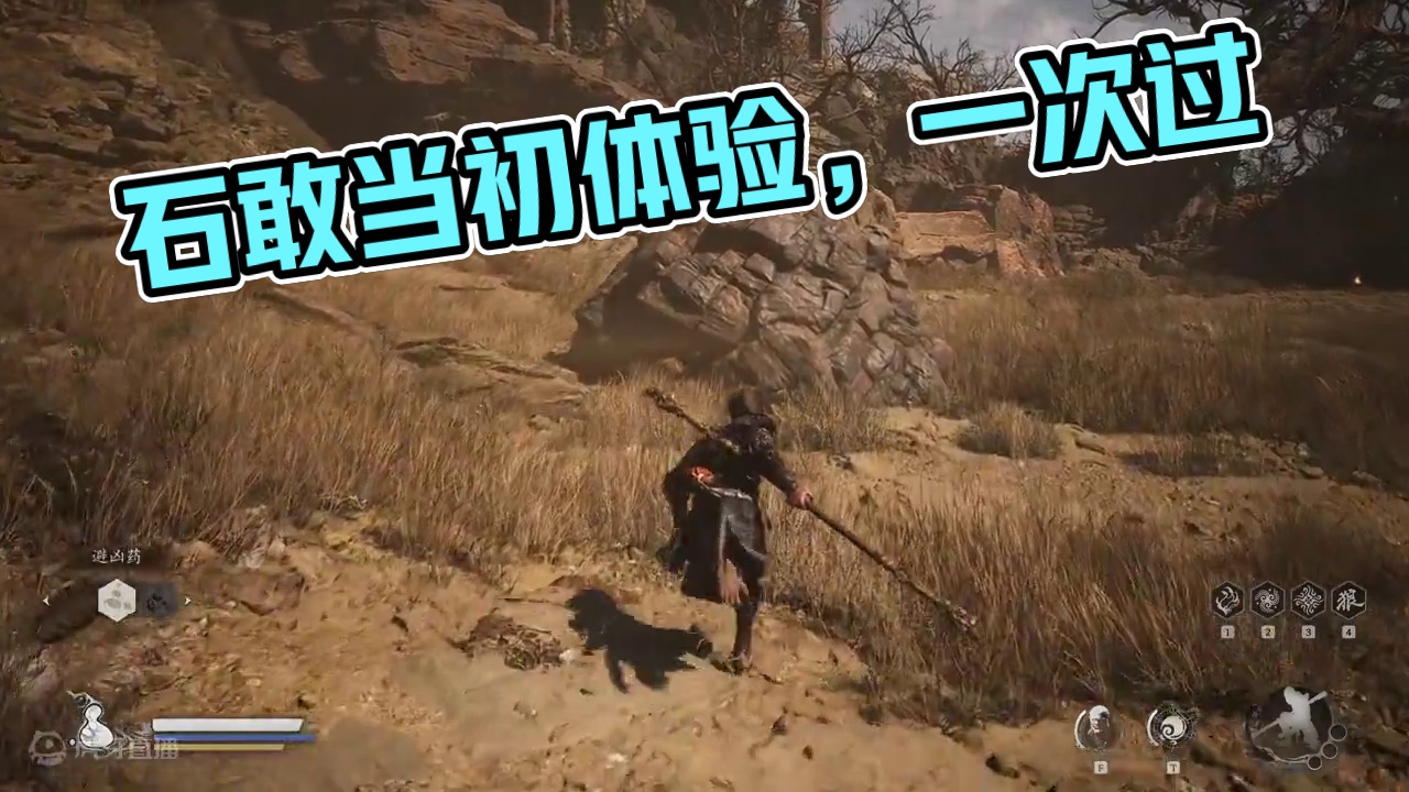 天使解说 黑神话：悟空 初体验 第21期 石敢当 逐渐习惯难度 #黑神话悟空