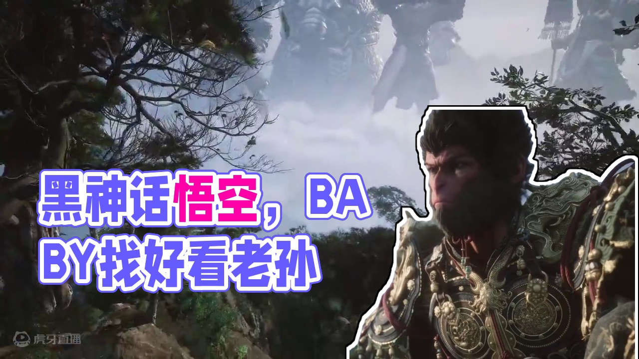 #黑神话悟空
