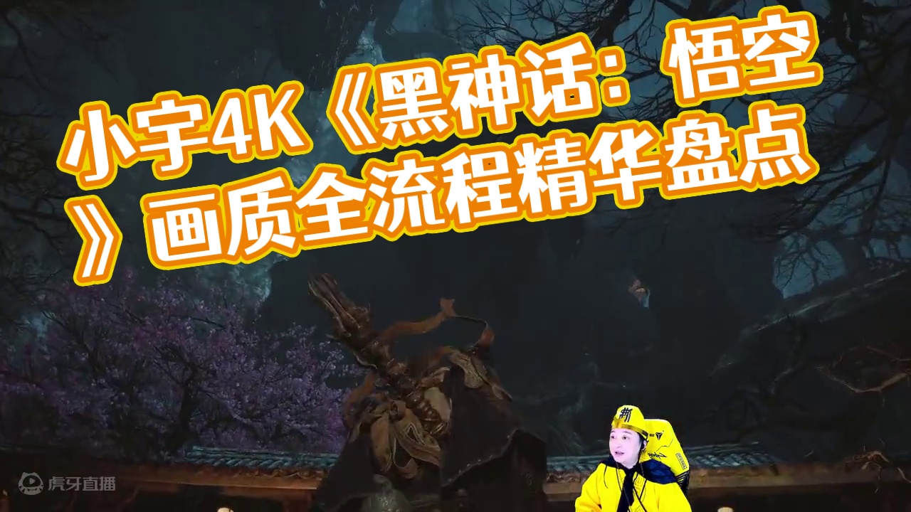 小宇4K《黑神话：悟空》影视级画质全流程通关49期 #黑神话悟空 #游戏解说 #游戏攻略 #主机游戏