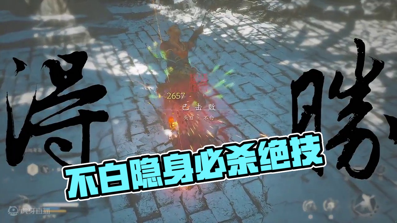 不白-隐身蓄力无脑过