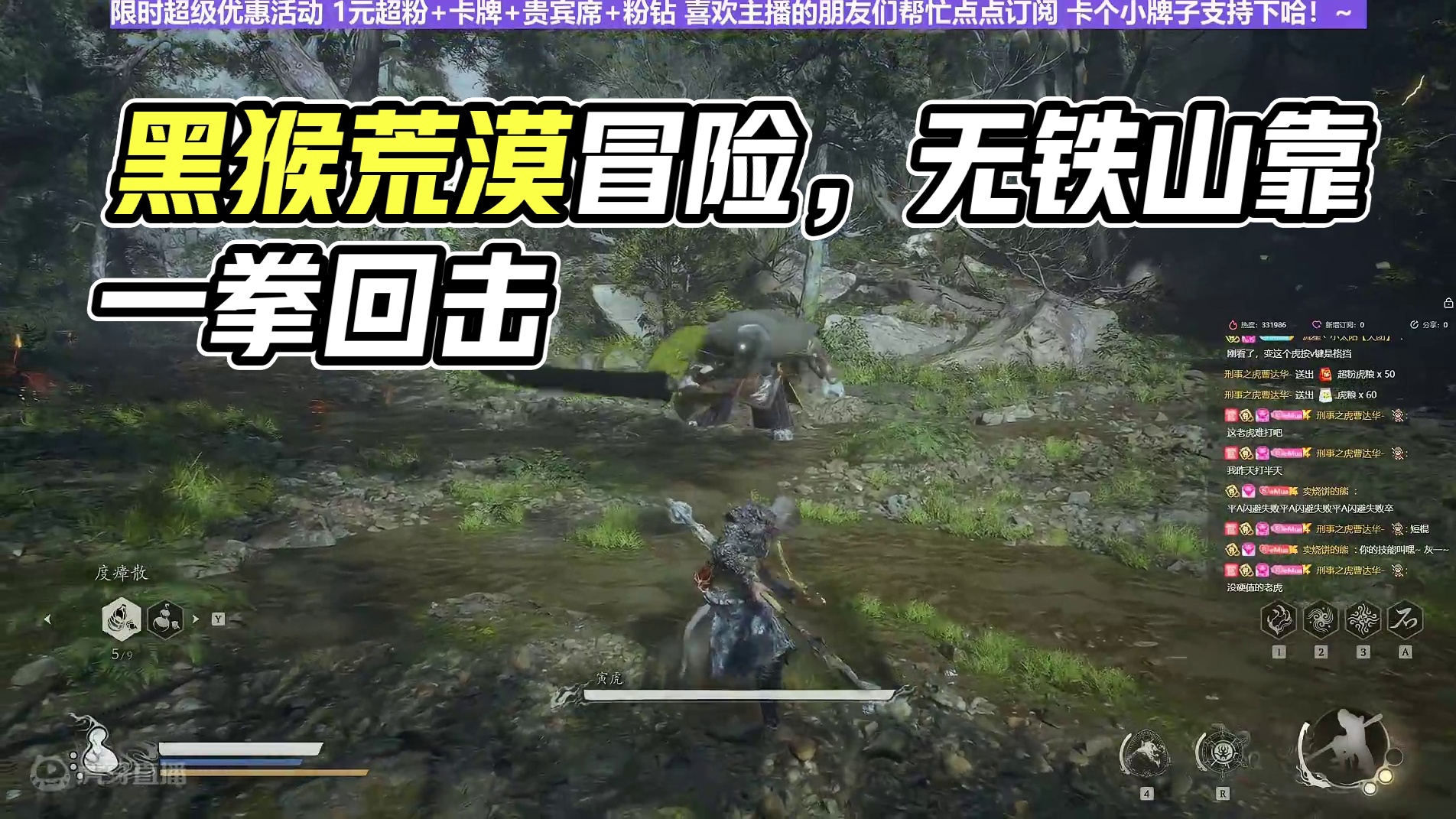 【沐】黑猴开荒特辑33 寅虎（极力推荐）