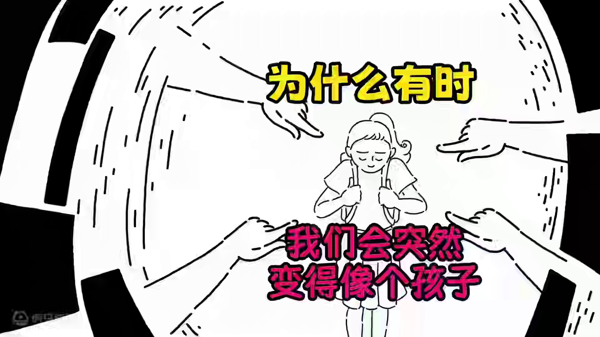 为什么成年人的自己会忍不住表现得像个孩子（心灵的创伤）