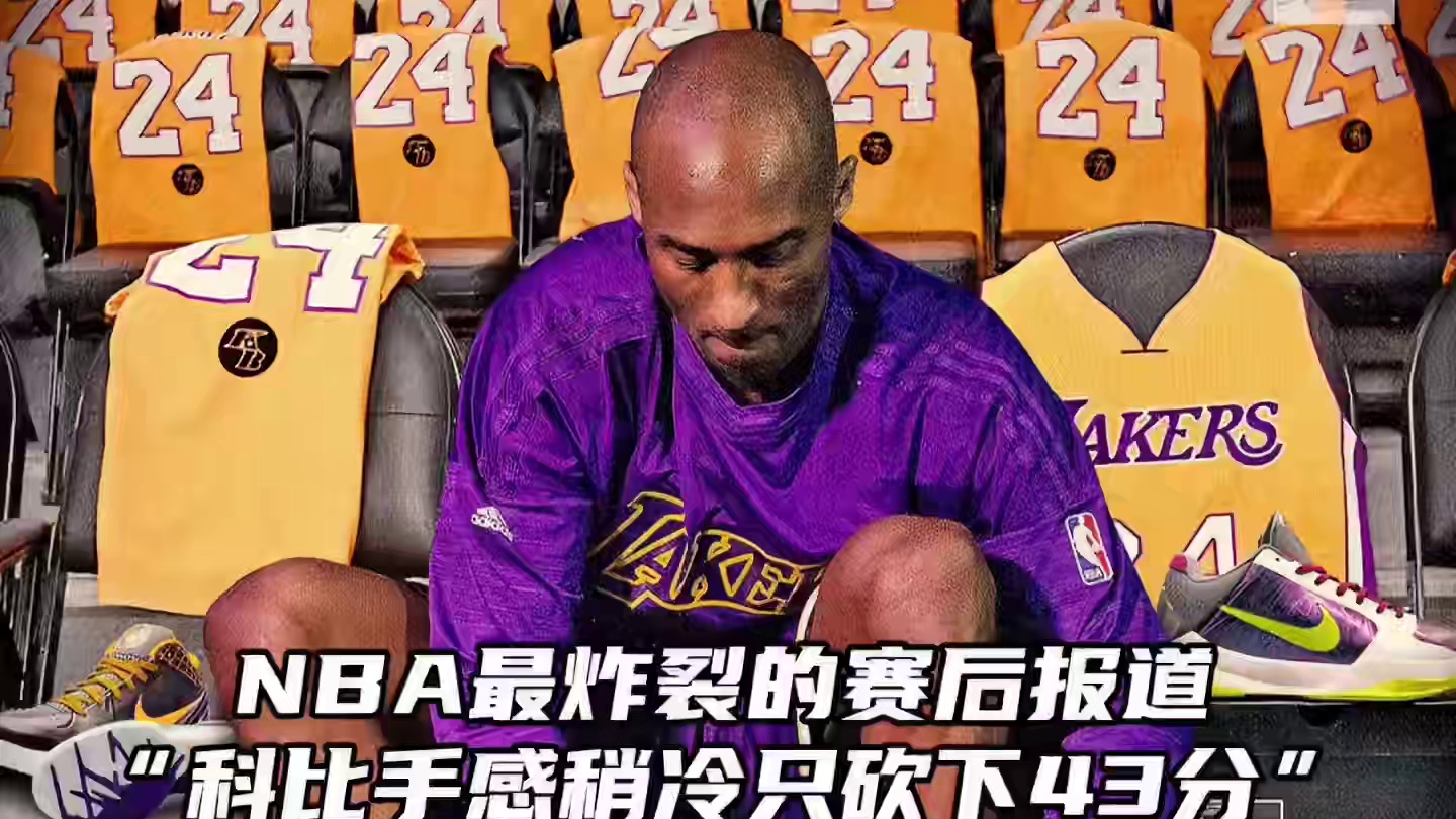 “科比手感稍冷，只砍下43分”那个赛季的科比真的无懈可击#科比 #经典nba