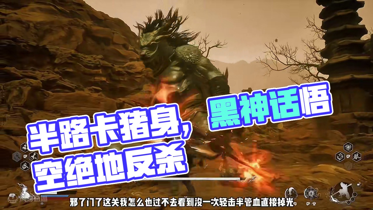 谁懂啊，九九八十一难我居然半路卡猪身上了…… #天命人召集令 #黑神话悟空 #steam游戏