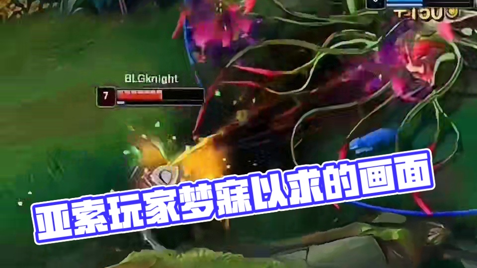 亚索玩家梦寐以求的画面#英雄联盟