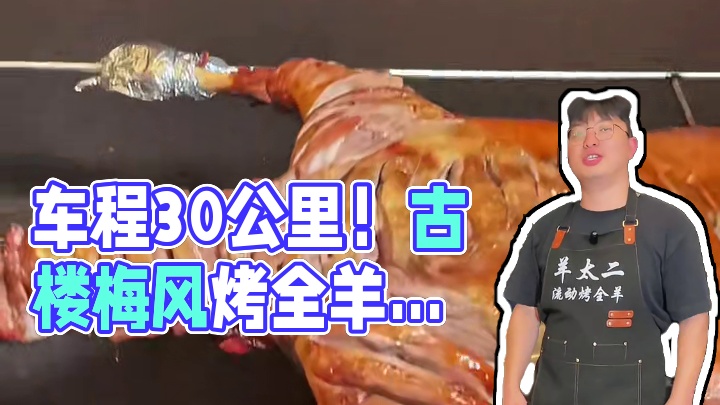 您在哪吃我去哪烤 #流动烤全羊 #真材实料才能做出好味道 #团建聚会 #福州 #美食