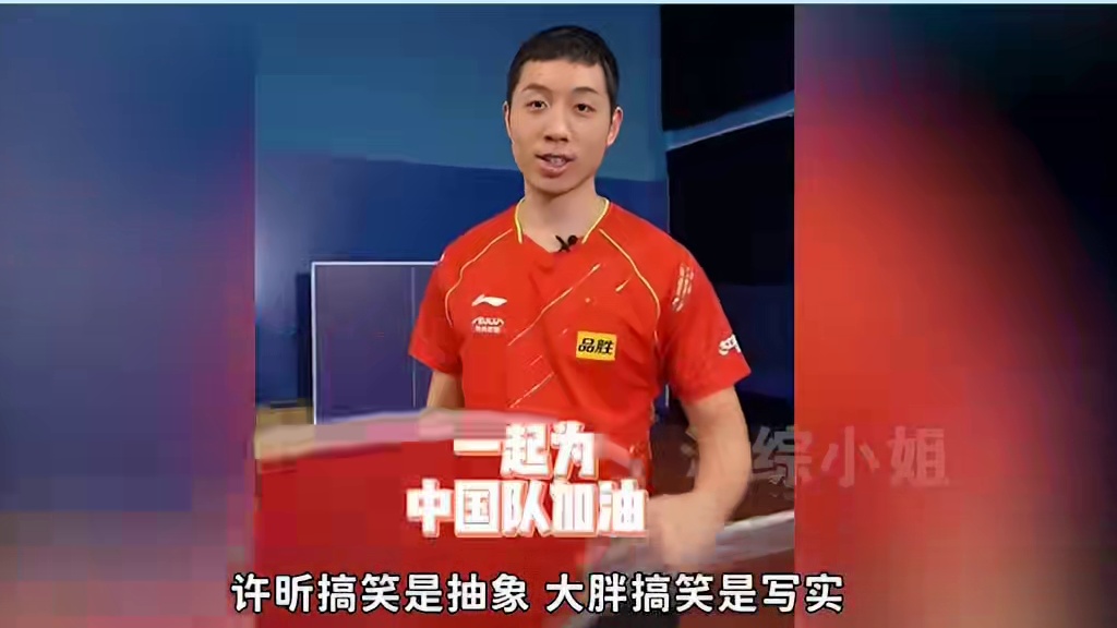 国乒花式搞笑瞬间，许昕：什么是虚心？ #许昕 #国乒 #孙颖莎 #王楚钦