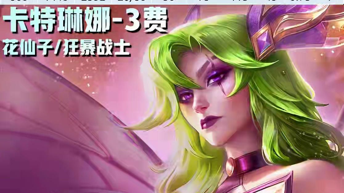 兔子冷门独家理解上王者！六花仙才是版本答案？ #云顶之弈  #金铲铲之战    #云顶之弈S12  