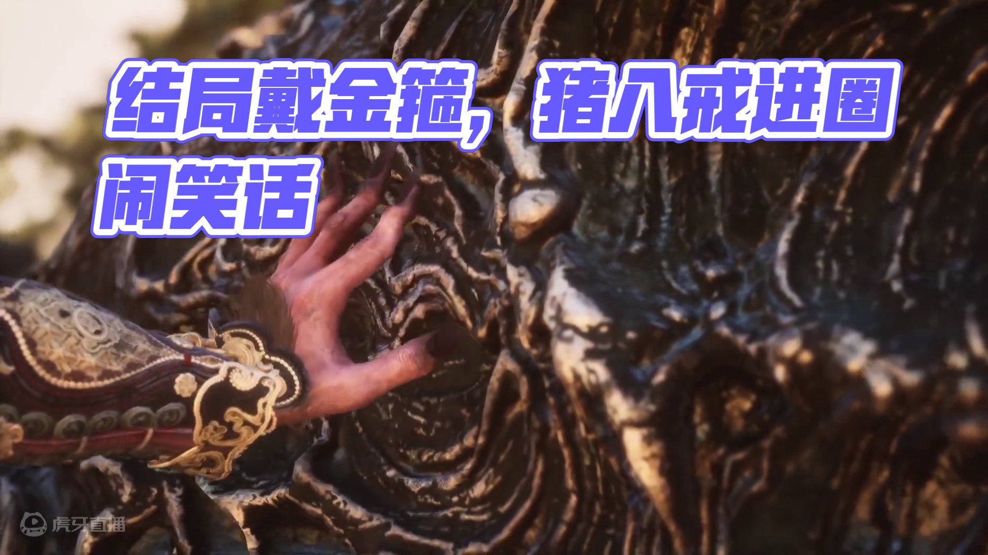 #悟空#（二十二）戴上金箍的结局