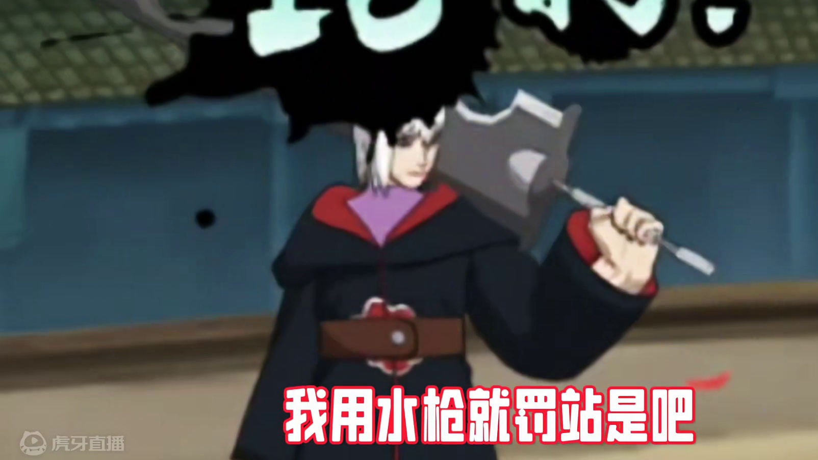 #火影忍者手游 #火影忍者 #笕堇 拿我水月当什么？