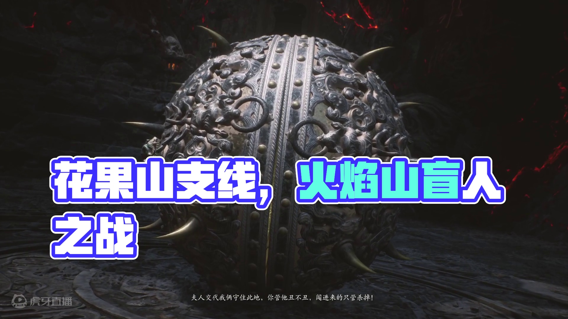 #悟空#（二十）火焰山支线碧水宫，开启花果山