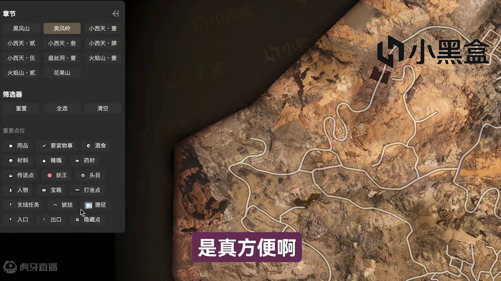 《黑神话悟空》全景地图来啦！建筑、山脉和路段一目了然 甚至还有隐藏点#黑神话地图 #黑神话悟空地图 