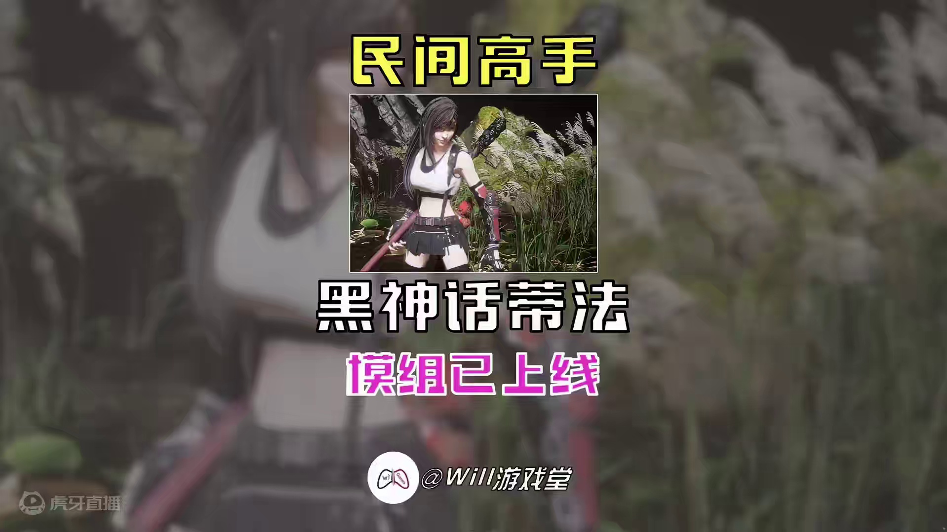 【黑神话：蒂法】中西合璧 风韵犹存 #黑神话悟空  #黑神话悟空创作者激励#游戏鉴赏家 #新游鉴赏家