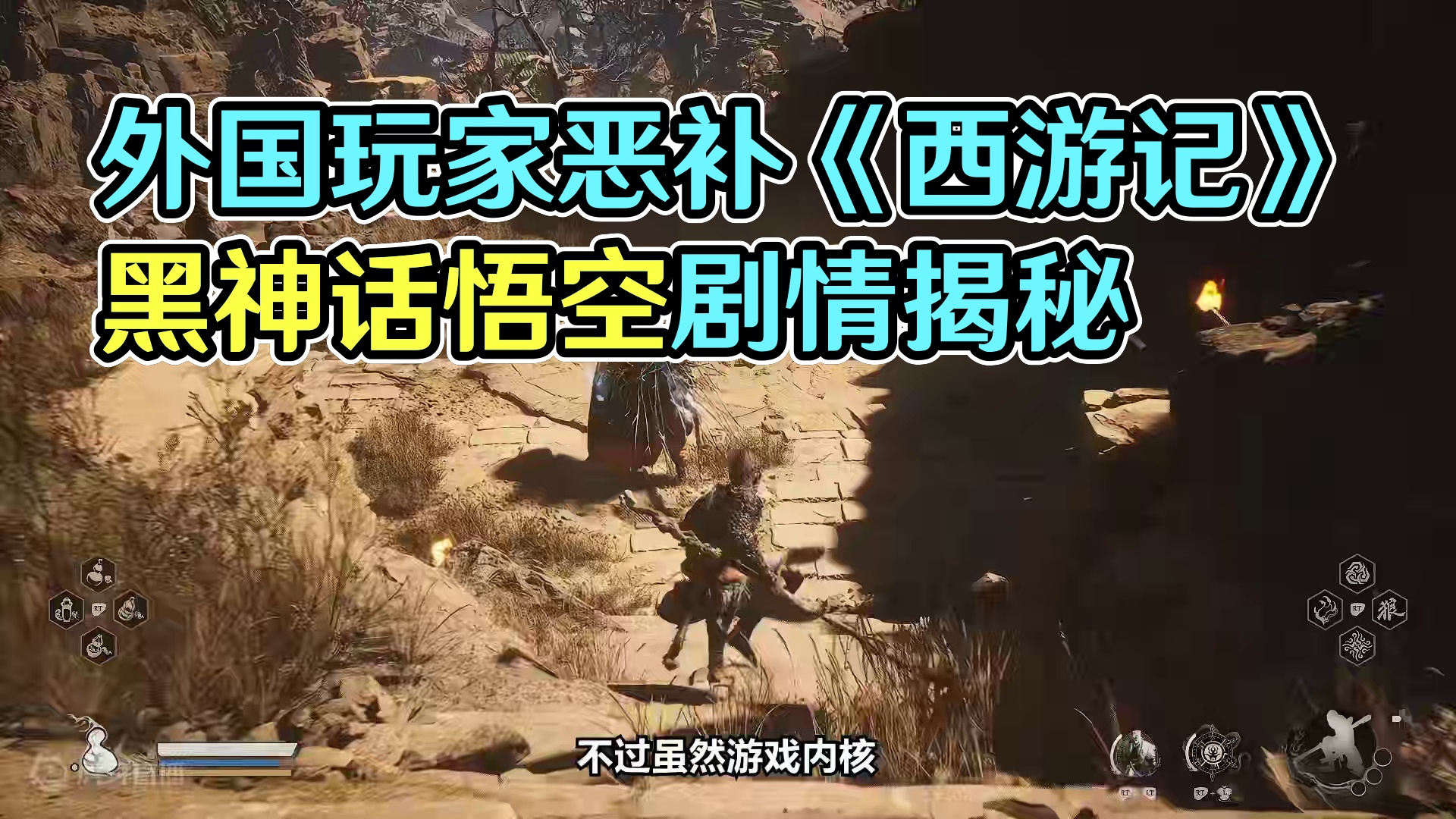 为了玩懂《黑神话：悟空》，外国玩家恶补起了《西游记》 （中）#黑神话悟空 #单机游戏# #steam