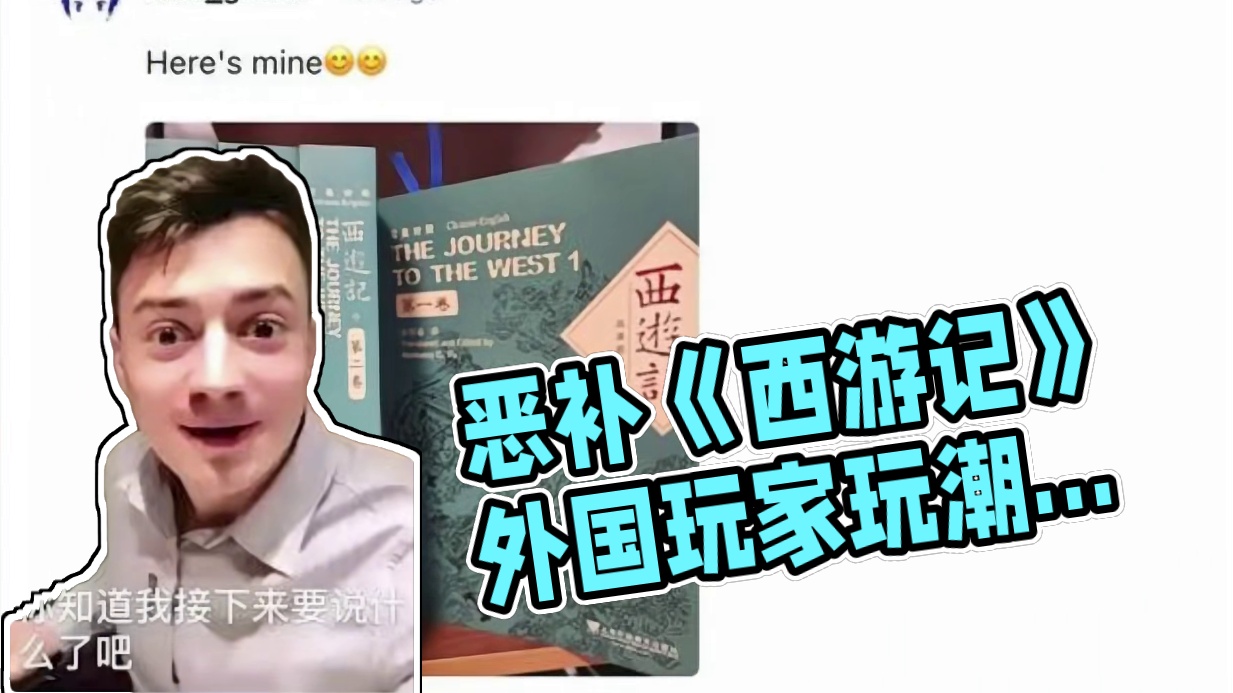 为了玩懂《黑神话：悟空》，外国玩家恶补起了《西游记》 （上）#黑神话悟空 #单机游戏# #steam