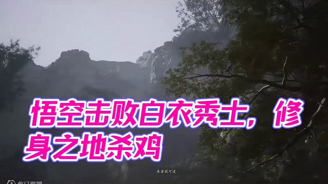 黑神话悟空-击败白衣秀士 #黑神话悟空  #黑神话 #悟空 #西游记 #单机游戏