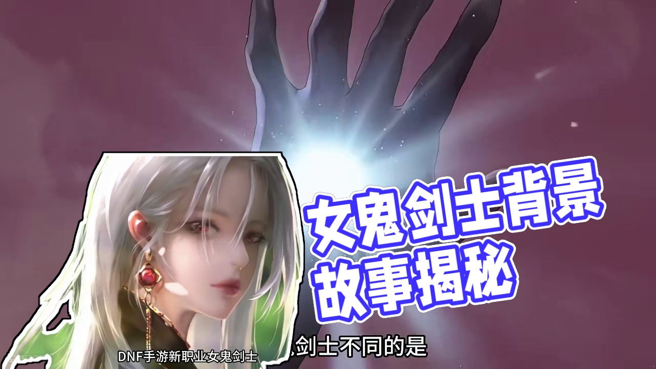 #dnf手游 dnf手游人物剧情—女鬼剑士（女鬼剑背景故事）#dnf手游女鬼剑 #旭旭宝宝 #女鬼剑