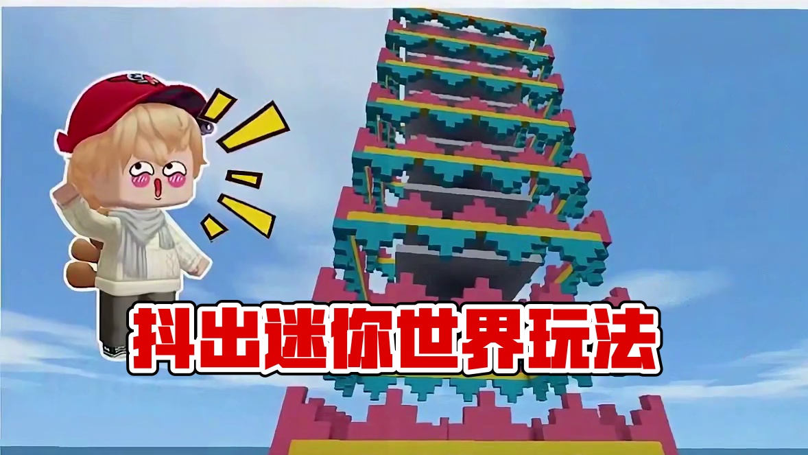 #抖出你的迷你世界 #抖在迷你绽放 #游戏日常 #申请加入美食村 #迷你世界