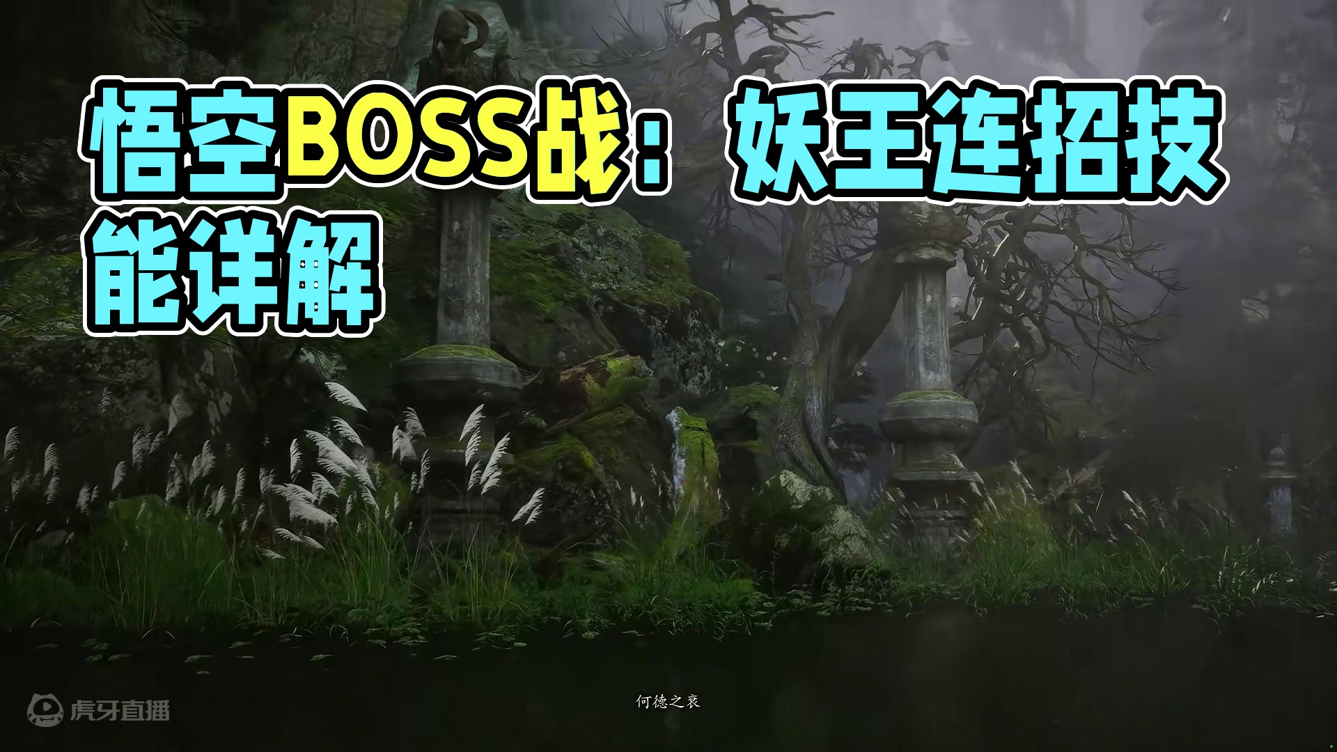 #黑神话悟空  #黑神话 #悟空 #游戏鉴赏家  #游戏内容风向标  《黑神话：悟空》BOSS战：妖