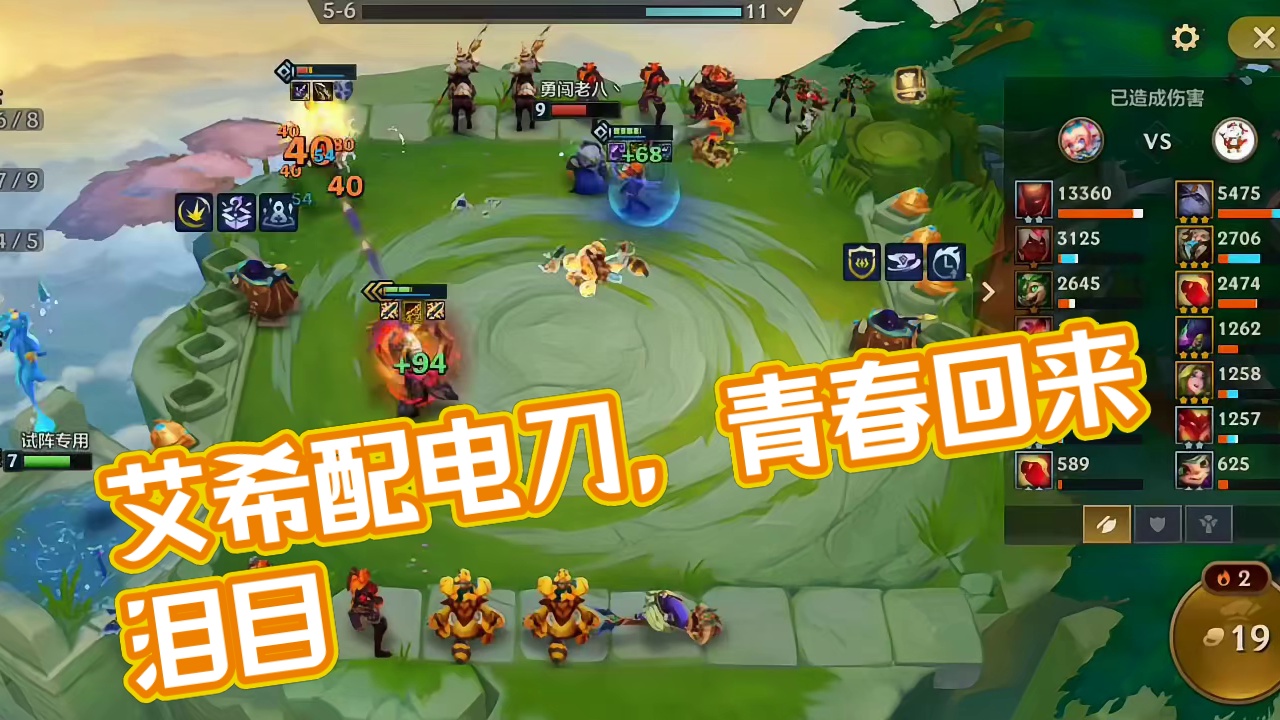 自古艾希配电刀，青春回来了泪目！！ #金铲铲之战 #金铲铲魔法乱斗 #云顶之弈