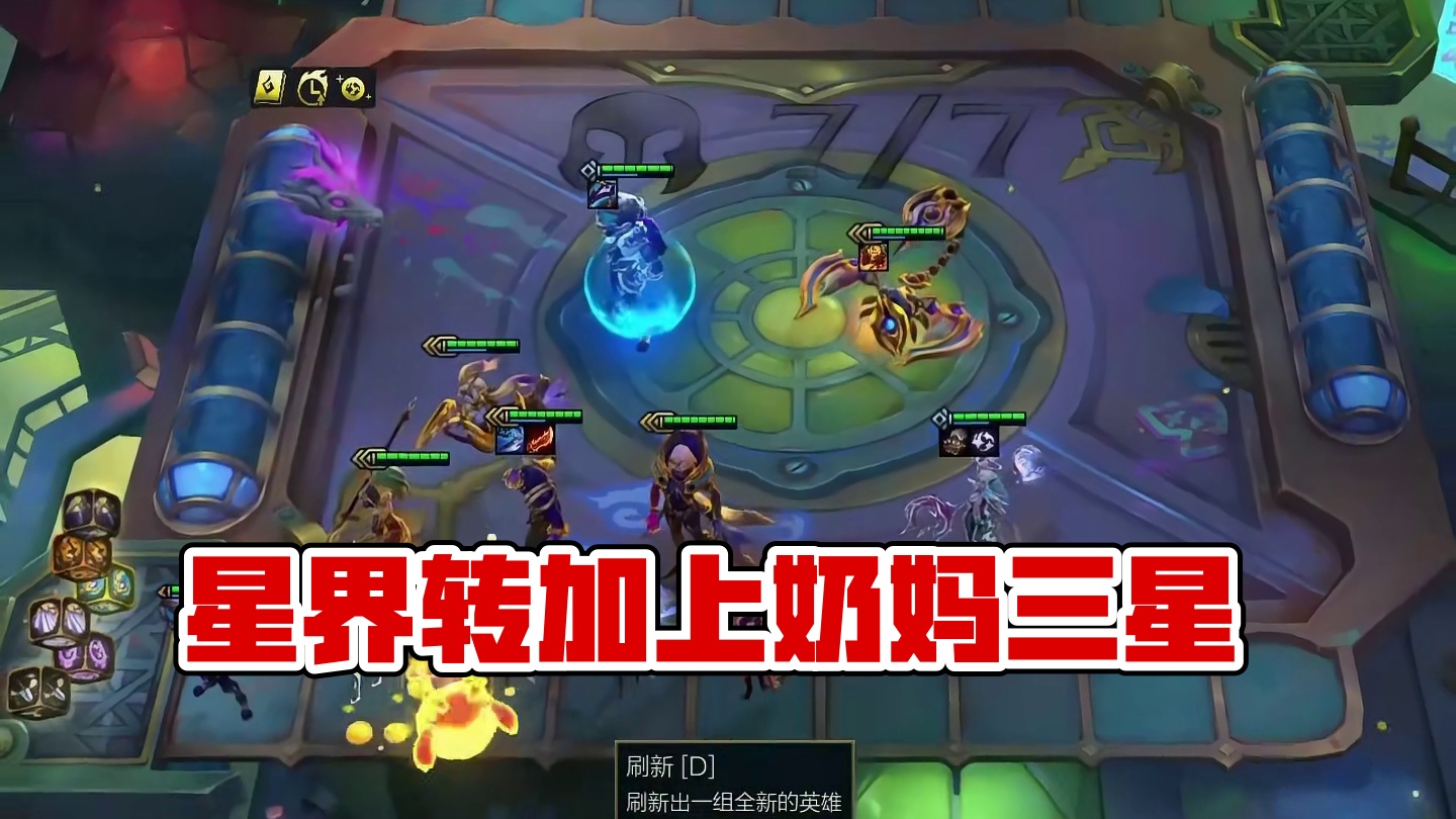 梦回星界（中）星界转加上奶妈等于三星奶妈... #云顶之弈 #金铲铲之战