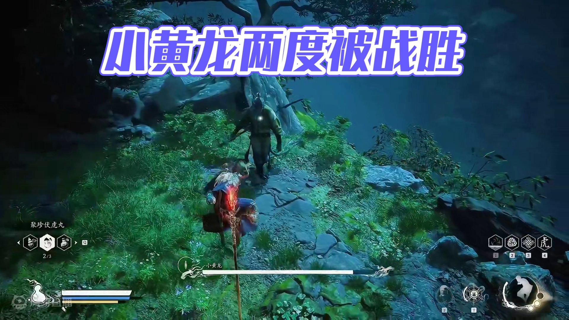 小黄龙很难？一遍就过了呢！ #黑神话悟空 #黑神话悟空创作激励 #游戏内容风向标 #还得是主机大作 