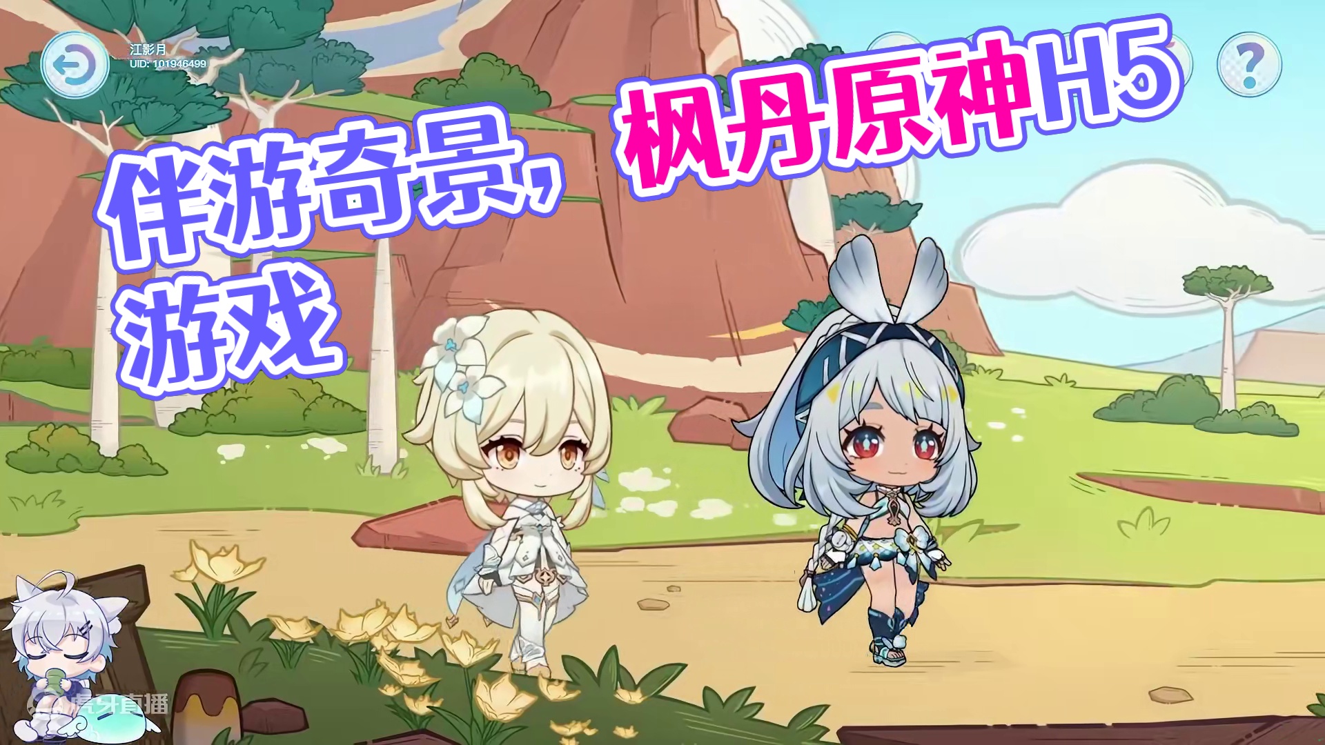 【原神】40原石！伴游奇景！H5小游戏#原神 #原神枫丹  #原神攻略 #原神童话国