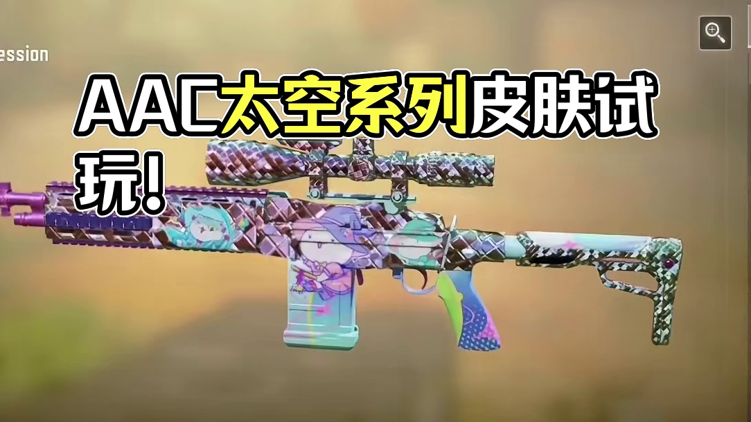 CODOL贡品！AAC太空系列皮肤移植！新联动皮肤试玩！#使命召唤手游 #codol