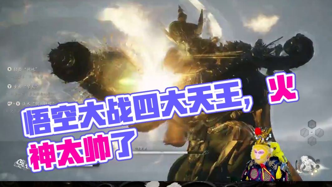 黑神话悟空大战四大天王#黑神话悟空