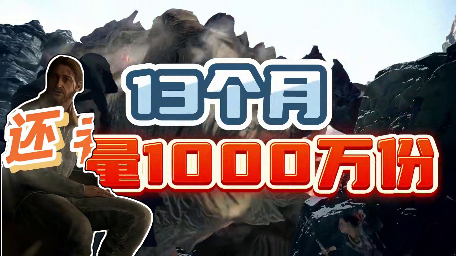 【盘点】全球10款销量最快达到1000w的游戏，黑神话悟空只 能排前三！#黑神话悟空  #还得是主机