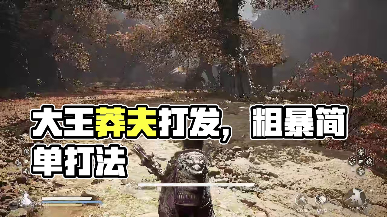 毒敌大王，纯莽夫打发！保姆级详解，保你顺利通过！ #黑神话悟空 #黑神话悟空创作激励 #游戏鉴赏家 